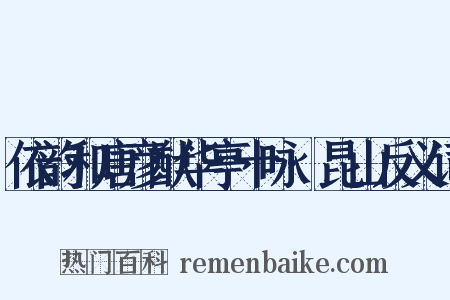 依韵和唐彦猷华亭十咏·昆山反义词是什么意思的图片